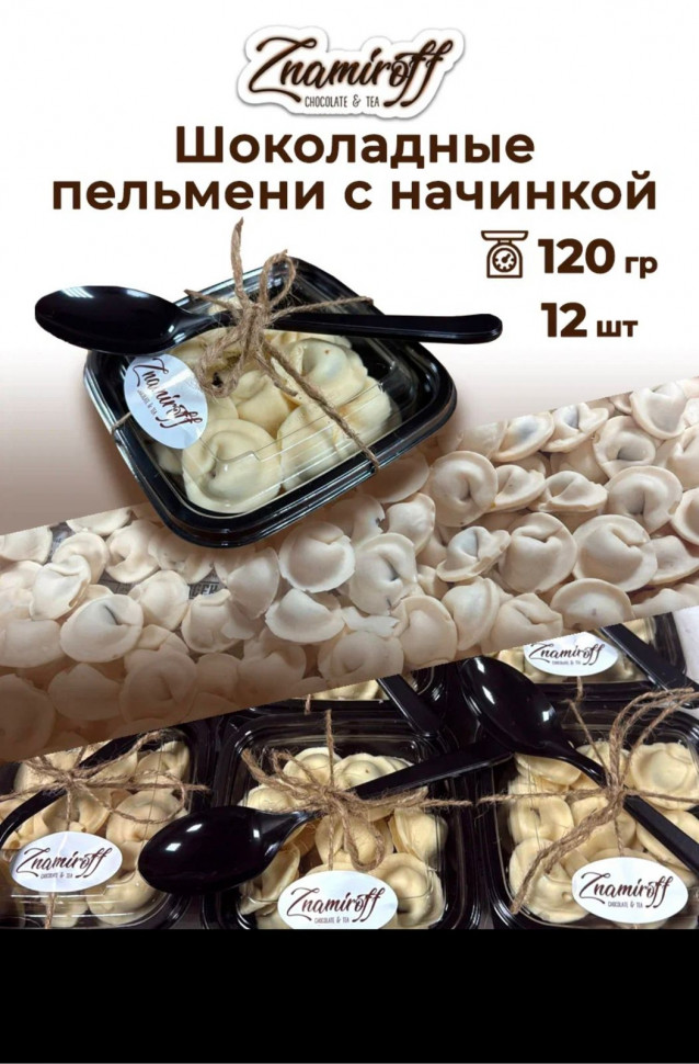    Пельмени шоколадные с шоколадно-ореховой начинкой, 120г  в Бугуруслане