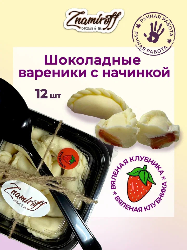    Вареники шоколадные с клубничной начинкой, 120г   в Бугуруслане